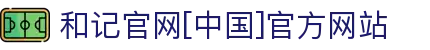 和记官网·(中国区)官方网站